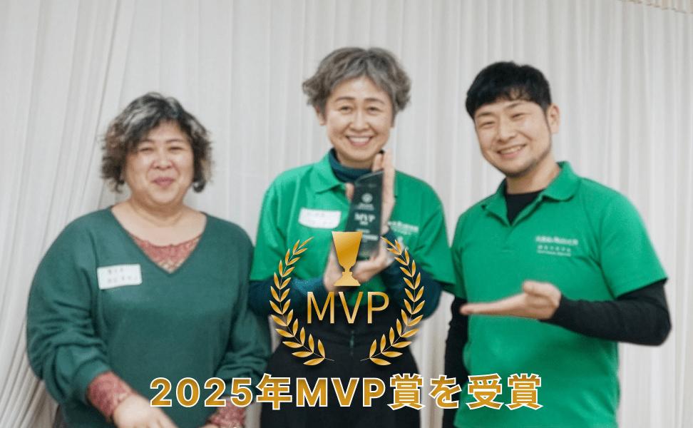 2025年MVP賞を受賞