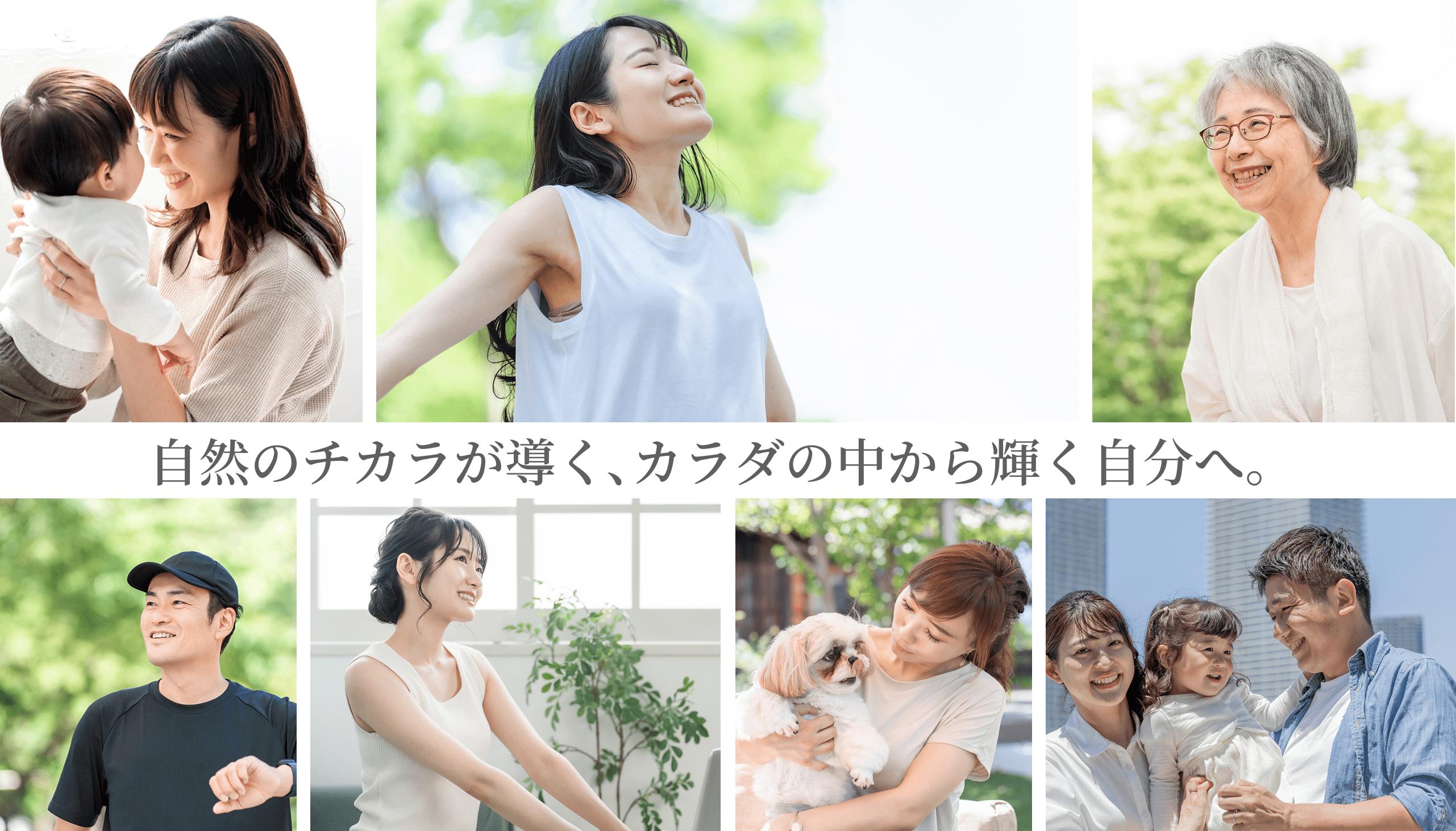自然の力が導く、カラダの中から輝く自分へ。