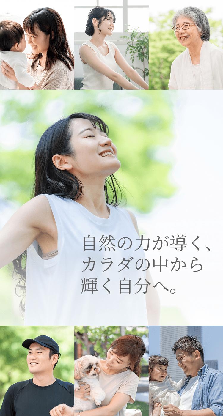 自然の力が導く、カラダの中から輝く自分へ。